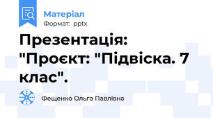 Презентація: "Проєкт: "Підвіска. 7 клас".