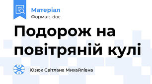 Подорож на повітряній кулі