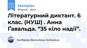Літературний диктант. 6 клас. (НУШ) . Анна  Ґавальда. “35 кіло надії”.