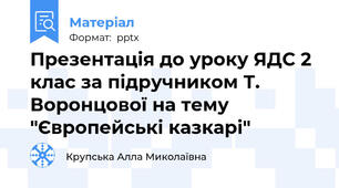 Презентація до уроку ЯДС 2 клас за підручником Т. Воронцової на тему "Європейські казкарі"