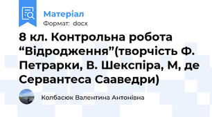 8 кл. Контрольна робота “Відродження”(творчість Ф. Петрарки, В. Шекспіра, М, де Сервантеса Сааведри)