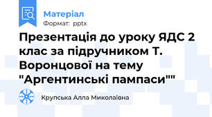 Презентація до уроку ЯДС 2 клас за підручником Т. Воронцової на тему "Аргентинські пампаси""