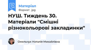 НУШ. Тиждень 30. Матеріали "Смішні різнокольорові закладинки"