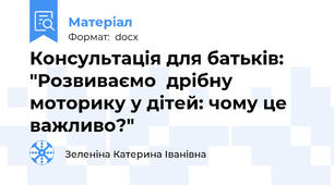 Консультація для батьків: "Розвиваємо  дрібну моторику у дітей: чому це важливо?"