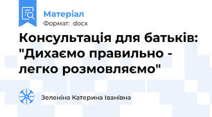 Консультація для батьків: "Дихаємо правильно - легко розмовляємо"