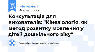 Консультація для вихователів: "Кінезіологія, як метод розвитку мовлення у дітей дошкільного віку"