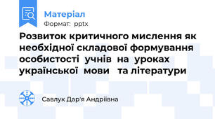 Розвиток критичного мислення як необхідної складової формування  особистості  учнів  на  уроках  української  мови 	та літератури