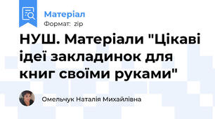 НУШ. Матеріали "Цікаві ідеї закладинок для книг своїми руками"