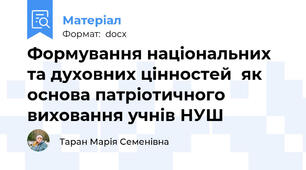 Формування національних та духовних цінностей  як основа патріотичного виховання учнів НУШ