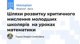 Шляхи розвитку критичного мислення молодших школярів  на уроках математики