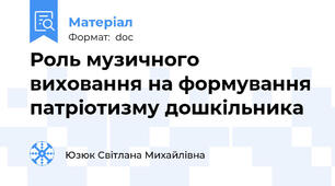 Роль музичного виховання на формування патріотизму дошкільника