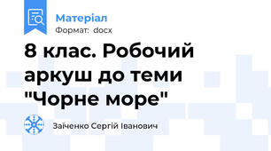 8 клас. Робочий аркуш до теми "Чорне море"