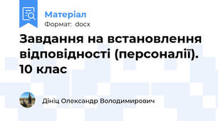Завдання на встановлення відповідності (персоналії). 10 клас