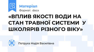 «ВПЛИВ ЯКОСТІ ВОДИ НА СТАН ТРАВНОЇ СИСТЕМИ  У ШКОЛЯРІВ РІЗНОГО ВІКУ»
