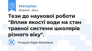 Тези до наукової роботи "Вплив якості води на стан травної системи школярів різного віку".