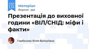 Презентація до виховної години «ВІЛ/СНІД: міфи і факти»
