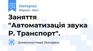 Заняття "Автоматизація звука Р. Транспорт".