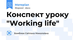 Конспект уроку "Working life"