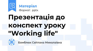Презентація до конспект уроку "Working life"