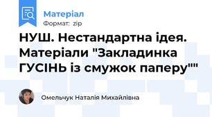 НУШ. Нестандартна ідея. Матеріали "Закладинка ГУСІНЬ із смужок паперу""
