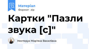 Картки "Пазли звука [с]"