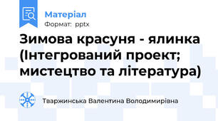 Зимова красуня - ялинка (Інтегрований проект;  мистецтво та література)