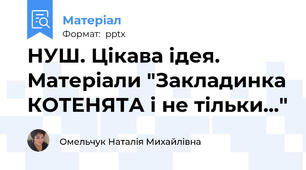 НУШ. Цікава ідея. Матеріали "Закладинка КОТЕНЯТА і не тільки..."