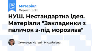 НУШ. Нестандартна ідея. Матеріали "Закладинки з паличок з-під морозива"