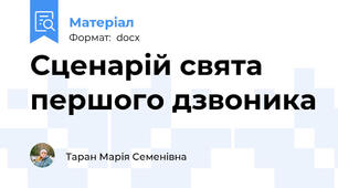 Сценарій свята першого дзвоника