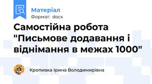Самостійна робота "Письмове додавання і віднімання в межах 1000"