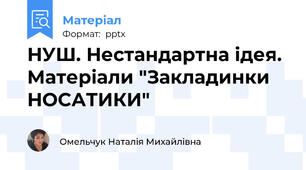 НУШ. Нестандартна ідея. Матеріали "Закладинки НОСАТИКИ"