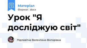 Урок "Я досліджую світ"