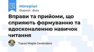 Вправи та прийоми, що сприяють формуванню та вдосконаленню навичок читання