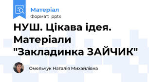 НУШ. Цікава ідея. Матеріали "Закладинка ЗАЙЧИК"