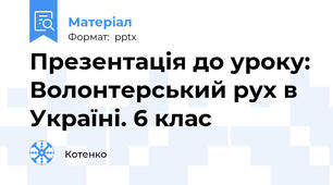 Презентація до уроку: Волонтерський рух в Україні. 6 клас