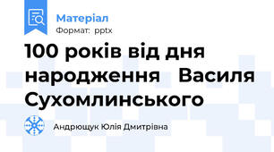 100 років від дня народження Василя Сухомлинського