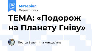 ТЕМА: «Подорож на Планету Гніву»