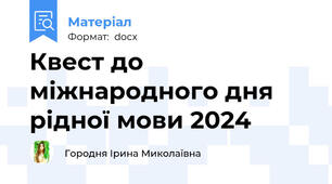 Квест до міжнародного дня рідної мови 2024