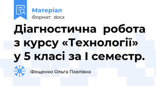 Діагностична  робота з курсу «Технології» у 5 класі за І семестр.
