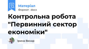 Контрольна робота "Первинний сектор економіки"