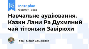 Навчальне аудіювання. Казки Лани Ра Духмяний чай тітоньки Завірюхи