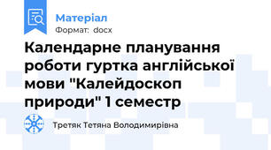 Календарне планування роботи гуртка англійської мови "Калейдоскоп природи" 1 семестр