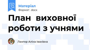 План  виховної роботи з учнями