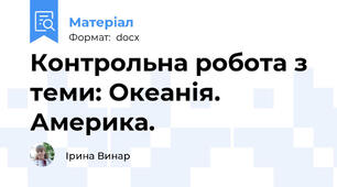 Контрольна робота з теми: Океанія. Америка.