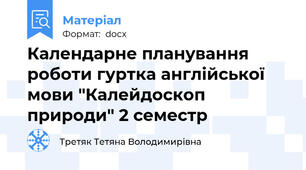 Календарне планування роботи гуртка англійської мови "Калейдоскоп природи" 2 семестр