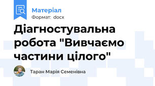 Діагностувальна робота "Вивчаємо частини цілого"