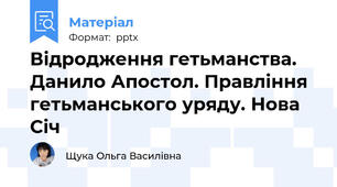 Відродження гетьманства. Данило Апостол. Правління гетьманського уряду. Нова Січ