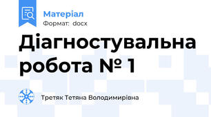 Діагностувальна робота № 1