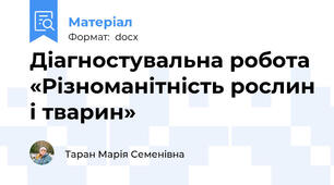 Діагностувальна робота «Різноманітність рослин і тварин»
