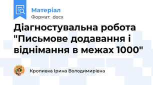 Діагностувальна робота "Письмове додавання і віднімання в межах 1000"